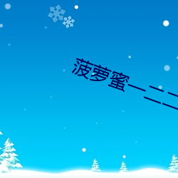 菠(菠)萝蜜一二二(二)