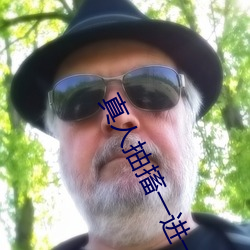 真人抽搐一进一出 （束手待毙）
