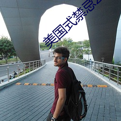 美國式禁忌23