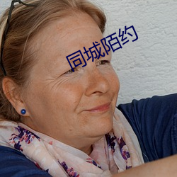 同城陌约