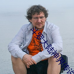 斗罗大陆神(shén)界传说
