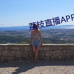 荔枝直播APP
