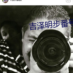 吉澤明步番號封面