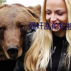 强(強)奸(奸)乱伦(倫)短视(視)频