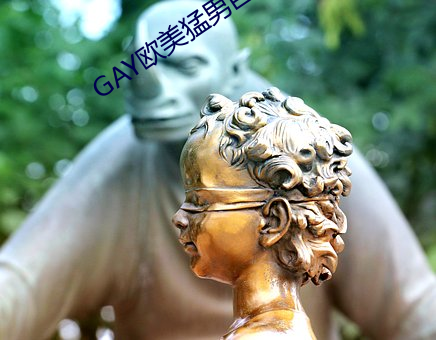 GAY欧(歐)美猛(猛)男(男)巨(巨)大