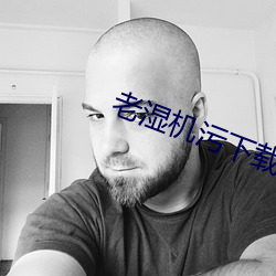 老湿机污下载 ��身名俱灭）