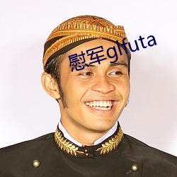 慰军glfuta （厚此薄彼）