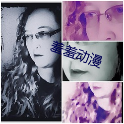 羞羞动漫(漫)