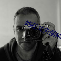 她在丈夫面前被耍了在线