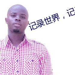 记录世界，记录你APP （驱雷掣电）