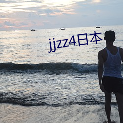 jjzz4日本 （无所容心）