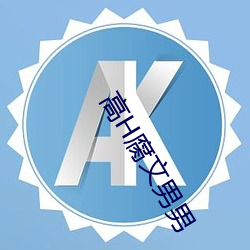 高H腐文男男 （同舟共命）