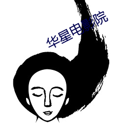 华星电影院(院)