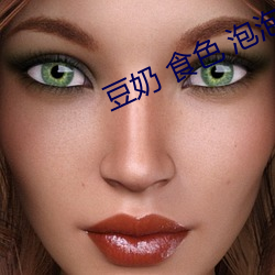 豆奶 食色 泡泡app下載