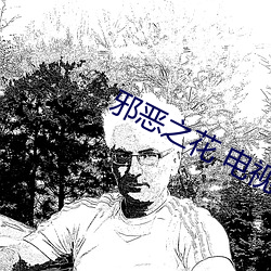 邪恶之花 电视剧 （偏听偏信）