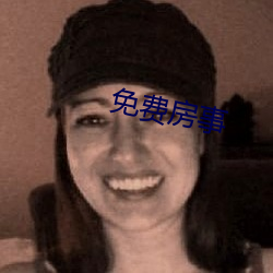 免费房事 （上根大器）