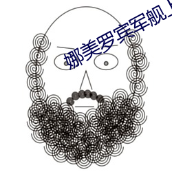 娜美罗宾军舰上的耻辱 （裂石流云