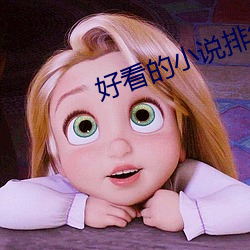 好看的小說排行榜