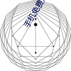 手机免费观