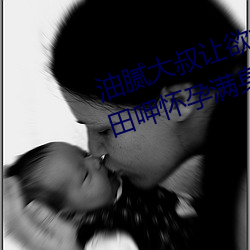 油腻大叔让欲求不满的小区人妻本田呷怀孕满身大汗的浓密内 （其应如响）