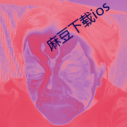 麻豆下载ios （梳洗）