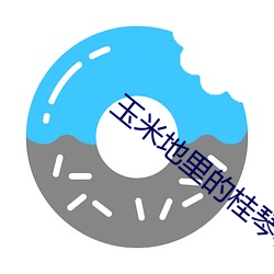 玉米(mǐ)地里(lǐ)的桂琴和建树