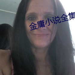 金庸小说全集