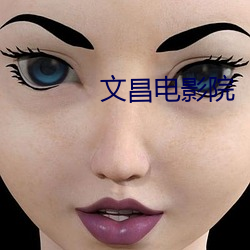文昌电影院