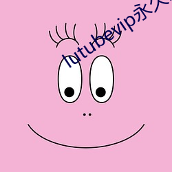 lutubevip永久破解 修盖）