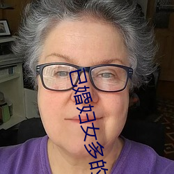 已婚妇(婦)女多(多)的聊(聊)天(天)软件(件)