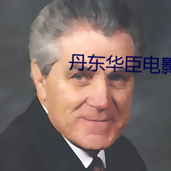 丹(dān)东华臣(chén)电影院