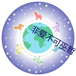非爱不可巫哲