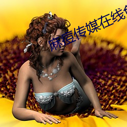 麻痘传媒在线免费版 （智者千虑，必有一失）