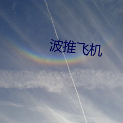 波推飛機