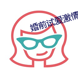婚前试爱激情