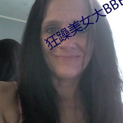 狂躁美女大BBBBBB2020