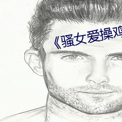 骚(騷)女爱(愛)操鸡视(視)频