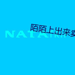 陌陌上出來賣的是真的嗎
