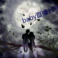 baby直播129tv新版本(本)