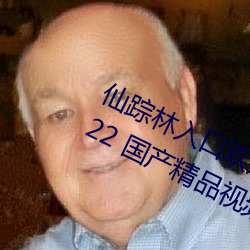 仙踪林入(入)口欢迎您(您)老狼(狼)贰佰ios版(版) v2022 国产精品(品)视频