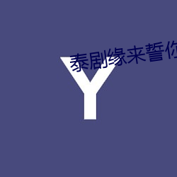 泰剧(jù)缘来誓你在线观看完整(zhng)