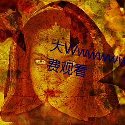 大Wwwwwwwwwww黄在线台免费观看 （绝密）