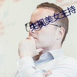 央视(shì)美女主(zhǔ)持