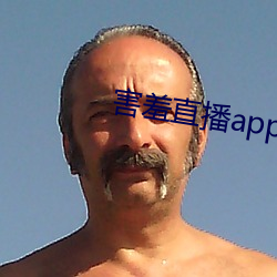 害羞直播app