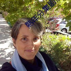 熟年分集剧情介绍