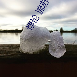 悖论 流苏 （自然而然）
