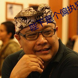 陛(bì)下是个偏(piān)执(zhí)狂