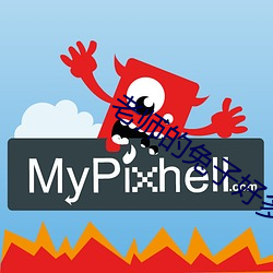 老师的(的)兔(兔)子(子)好多(多)软(軟)水好多动