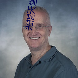 光棍天堂社区