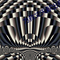 为救(救)丈夫(夫)献出身(身)体(體)